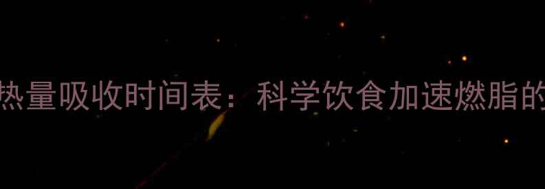 图片 减肥期间肉类热量吸收时间表：科学饮食加速燃脂的3大黄金法则1