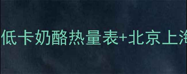 图片 减肥期间能不能吃奶酪？10款低卡奶酪热量表+北京上海购买攻略（附减肥期吃法）1