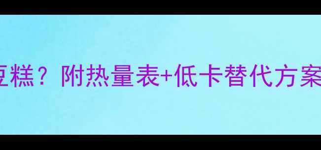图片 减肥期间能不能吃绿豆糕？附热量表+低卡替代方案（附详细食用指南）2