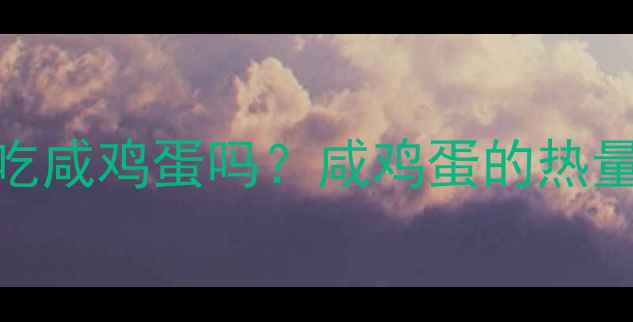 图片 减肥期间能吃咸鸡蛋吗？咸鸡蛋的热量与减肥真相