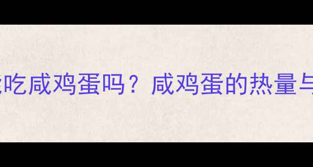 图片 减肥期间能吃咸鸡蛋吗？咸鸡蛋的热量与减肥真相2