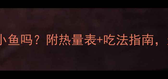 图片 减肥期间能吃晒干的小鱼吗？附热量表+吃法指南，这样吃才不会发胖！1