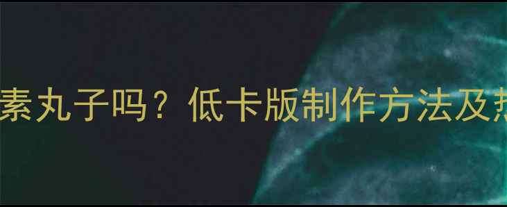 图片 减肥期间能吃炸素丸子吗？低卡版制作方法及热量（附食谱）1