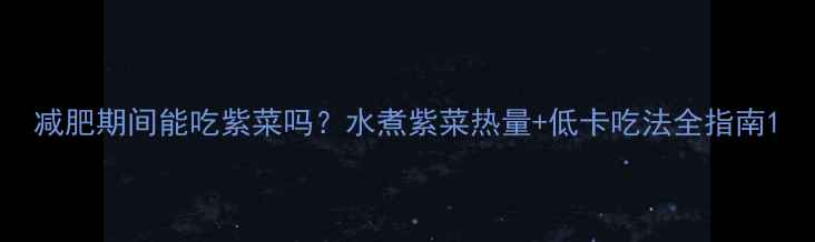 图片 减肥期间能吃紫菜吗？水煮紫菜热量+低卡吃法全指南1