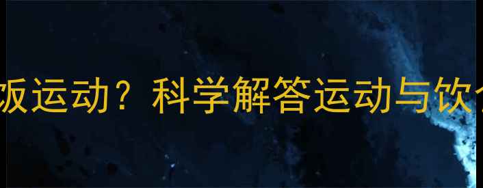 图片 减肥期间能否不吃饭运动？科学解答运动与饮食的黄金搭配指南2