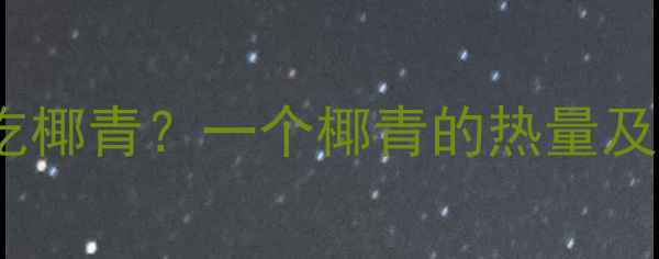 图片 减肥期间能否吃椰青？一个椰青的热量及科学搭配建议2