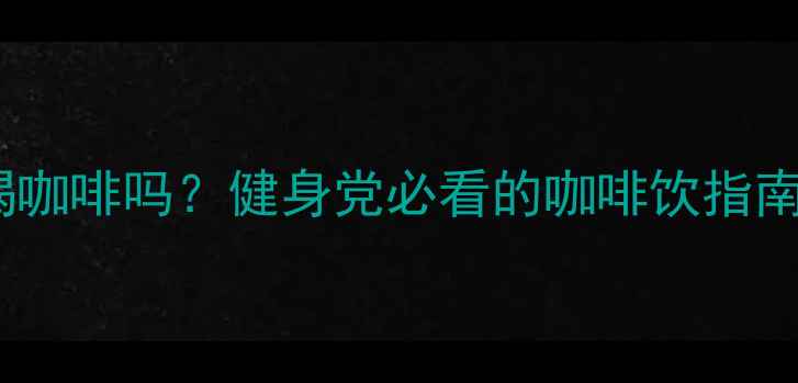 图片 减肥期间能喝咖啡吗？健身党必看的咖啡饮指南+3大避坑点2