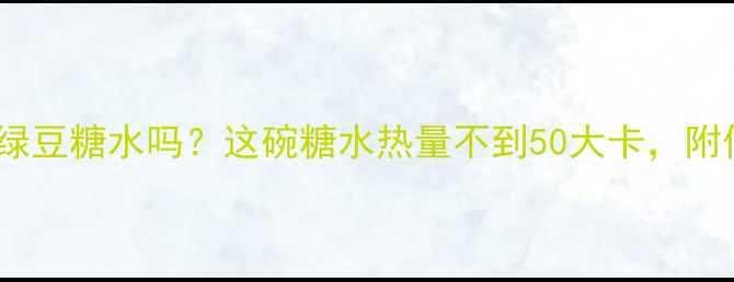 图片 减肥期间能喝绿豆糖水吗？这碗糖水热量不到50大卡，附低卡糖水食谱1