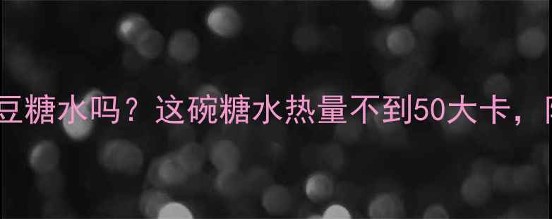 图片 减肥期间能喝绿豆糖水吗？这碗糖水热量不到50大卡，附低卡糖水食谱2