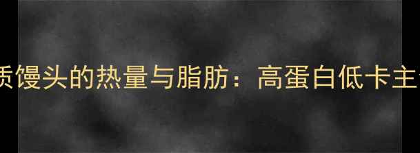 图片 减肥期间蛋白质馒头的热量与脂肪：高蛋白低卡主食的科学选择1