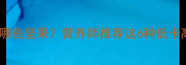 图片 减肥期间该吃哪些坚果？营养师推荐这6种低卡高蛋白搭配法2