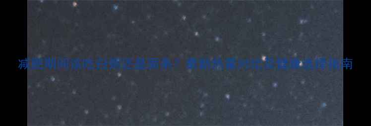 图片 减肥期间该吃白粥还是面条？最新热量对比及健康选择指南