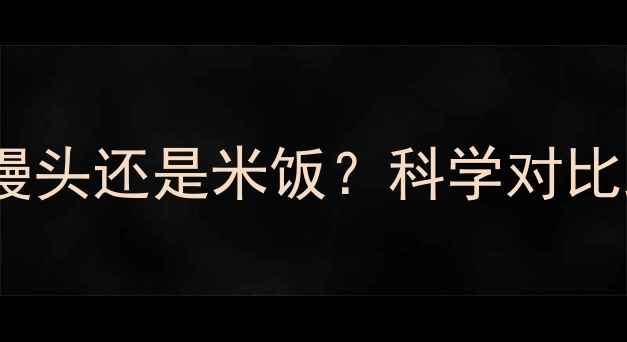 图片 减肥期间该吃馒头还是米饭？科学对比助你选对主食1