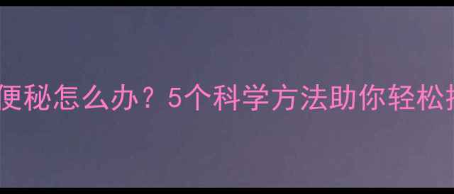 图片 减肥期间运动后便秘怎么办？5个科学方法助你轻松排便，轻松减脂1