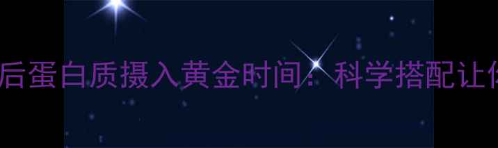 图片 减肥期间运动后蛋白质摄入黄金时间：科学搭配让你减脂更高效2