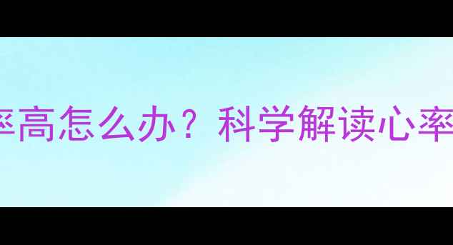 图片 减肥期间运动心率高怎么办？科学解读心率区间与燃脂效率2