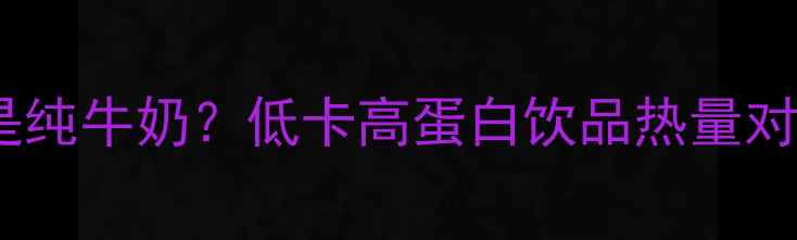 图片 减肥期间选酸奶还是纯牛奶？低卡高蛋白饮品热量对比及最佳饮用指南2