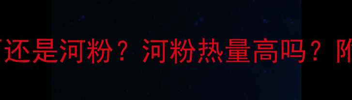图片 减肥期间选面还是河粉？河粉热量高吗？附低卡做法🍜1