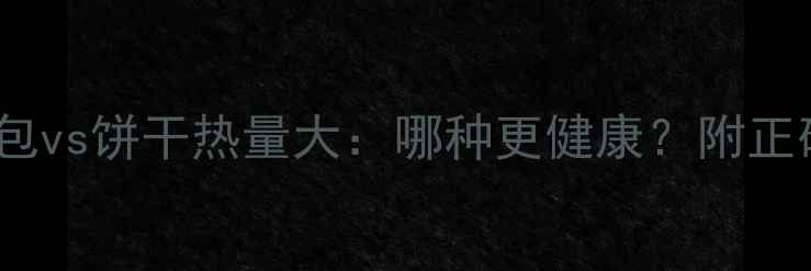图片 减肥期间面包vs饼干热量大：哪种更健康？附正确选择指南2