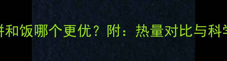 图片 减肥期间饼和饭哪个更优？附：热量对比与科学饮食建议
