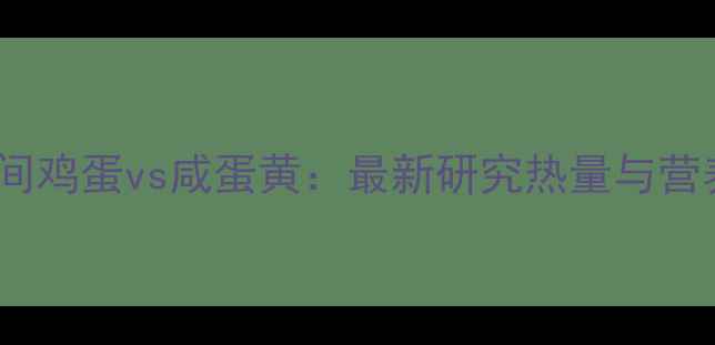 图片 减肥期间鸡蛋vs咸蛋黄：最新研究热量与营养真相1