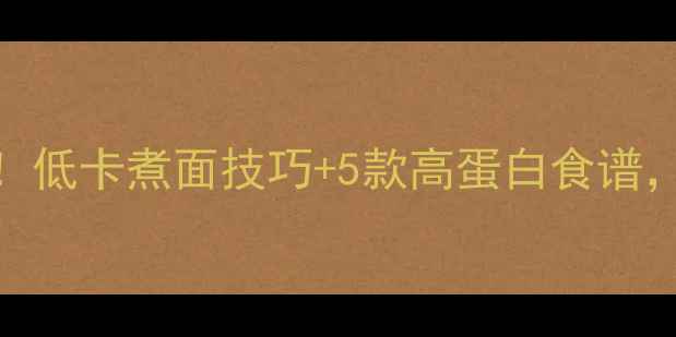 图片 减肥期面条热量大公开！低卡煮面技巧+5款高蛋白食谱，这样吃每天少跑3公里2