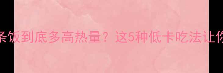 图片 减肥期面条饭到底多高热量？这5种低卡吃法让你吃出A4腰