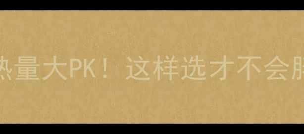 图片 减肥期饮料vs面条热量大PK！这样选才不会胖｜附超全避坑指南