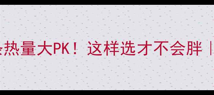 图片 减肥期饮料vs面条热量大PK！这样选才不会胖｜附超全避坑指南2