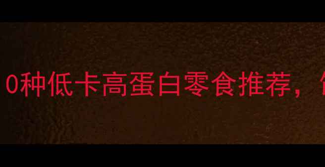 图片 减肥期饿了吃什么？10种低卡高蛋白零食推荐，饱腹感强还能助你瘦2