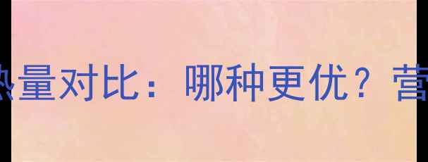 图片 减肥期鸡蛋vs皮蛋热量对比：哪种更优？营养师教你健康吃法2