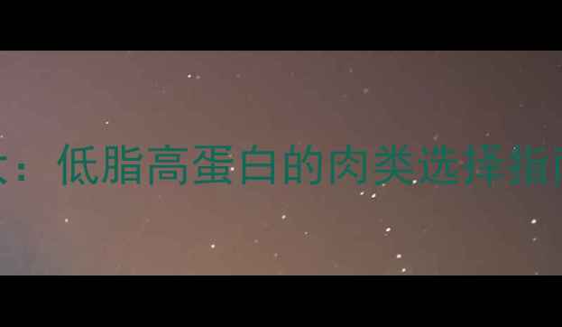 图片 减肥期鸭肉热量大：低脂高蛋白的肉类选择指南（附科学吃法）