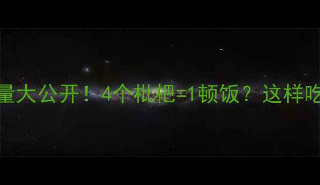 图片 减肥枇杷热量大公开！4个枇杷=1顿饭？这样吃低卡又管饱