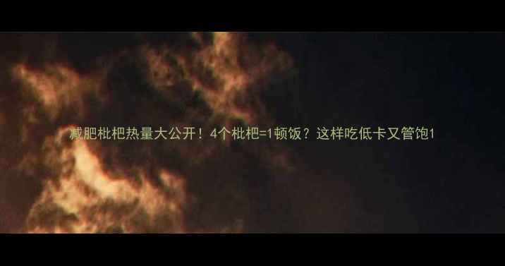 图片 减肥枇杷热量大公开！4个枇杷=1顿饭？这样吃低卡又管饱1