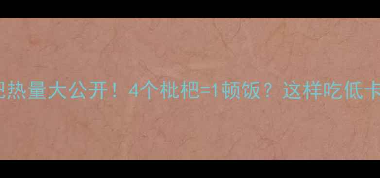 图片 减肥枇杷热量大公开！4个枇杷=1顿饭？这样吃低卡又管饱2