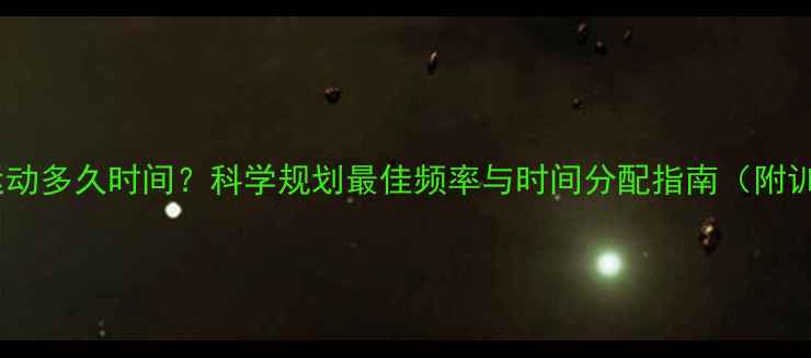 图片 减肥每周运动多久时间？科学规划最佳频率与时间分配指南（附训练计划）1