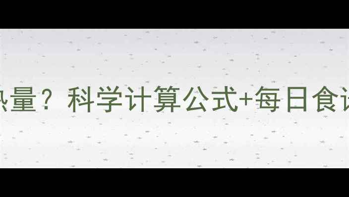 图片 减肥每天吃多少热量？科学计算公式+每日食谱参考（附干货）