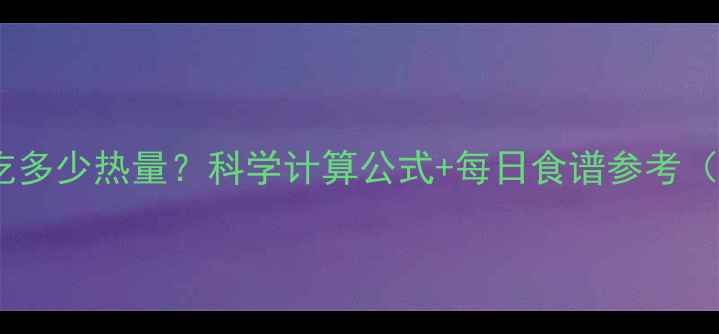 图片 减肥每天吃多少热量？科学计算公式+每日食谱参考（附干货）1
