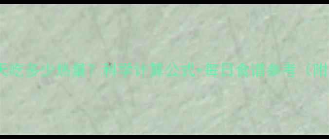 图片 减肥每天吃多少热量？科学计算公式+每日食谱参考（附干货）2