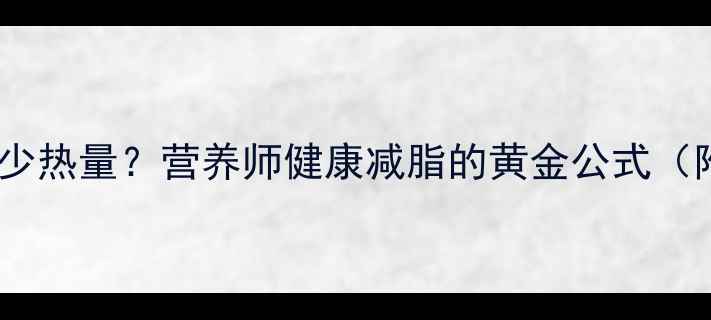 图片 减肥每餐摄入多少热量？营养师健康减脂的黄金公式（附具体数值表）1