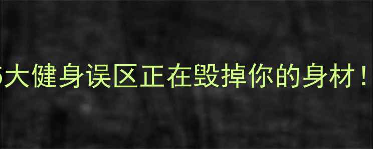 图片 减肥没效果？这5大健身误区正在毁掉你的身材！附科学减脂方案
