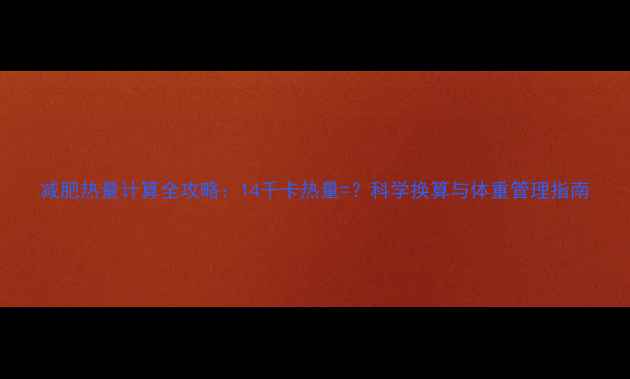 图片 减肥热量计算全攻略：14千卡热量=？科学换算与体重管理指南