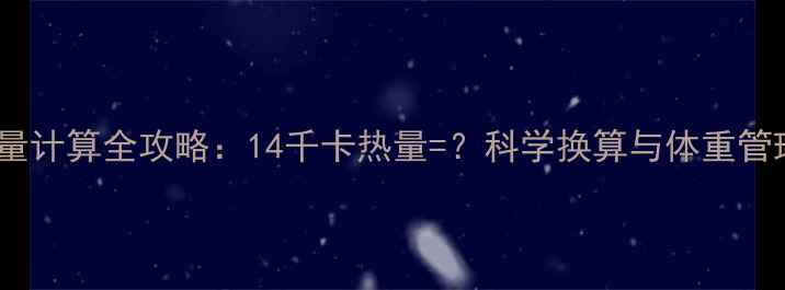 图片 减肥热量计算全攻略：14千卡热量=？科学换算与体重管理指南2