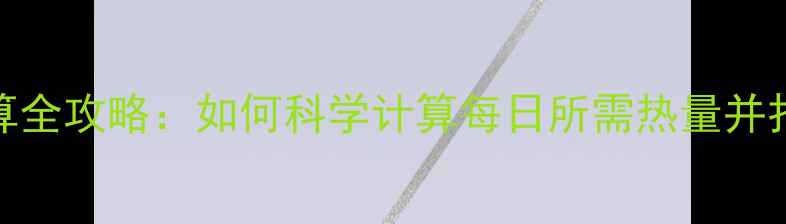图片 减肥热量计算全攻略：如何科学计算每日所需热量并打造热量缺口