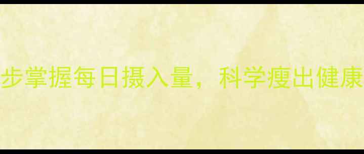 图片 减肥热量计算公式：3步掌握每日摄入量，科学瘦出健康体态（附公式+案例）