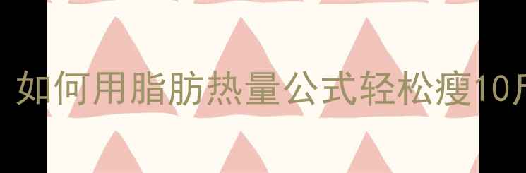 图片 减肥热量计算公式｜如何用脂肪热量公式轻松瘦10斤？附具体操作步骤