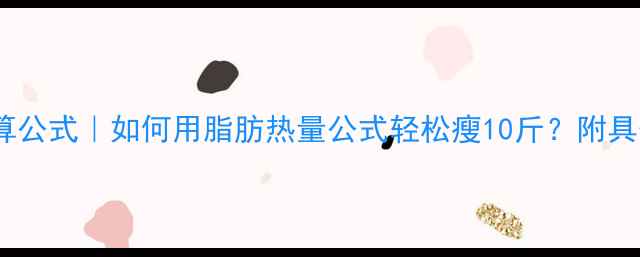 图片 减肥热量计算公式｜如何用脂肪热量公式轻松瘦10斤？附具体操作步骤2