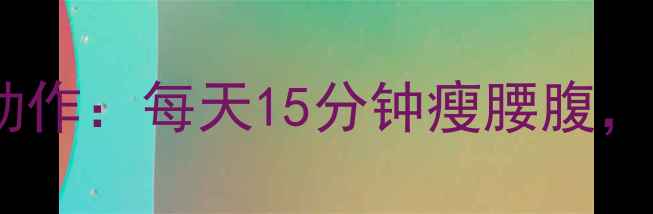 图片 减肥瑜伽的黄金动作：每天15分钟瘦腰腹，塑形燃脂两不误2
