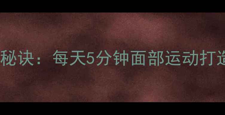 图片 减肥瘦下巴的秘诀：每天5分钟面部运动打造紧致下颌线2