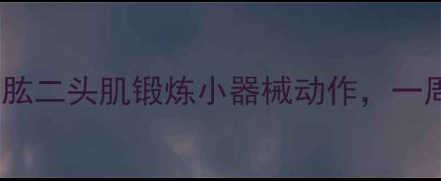 图片 减肥瘦手臂必备！3个肱二头肌锻炼小器械动作，一周见效的居家塑形指南